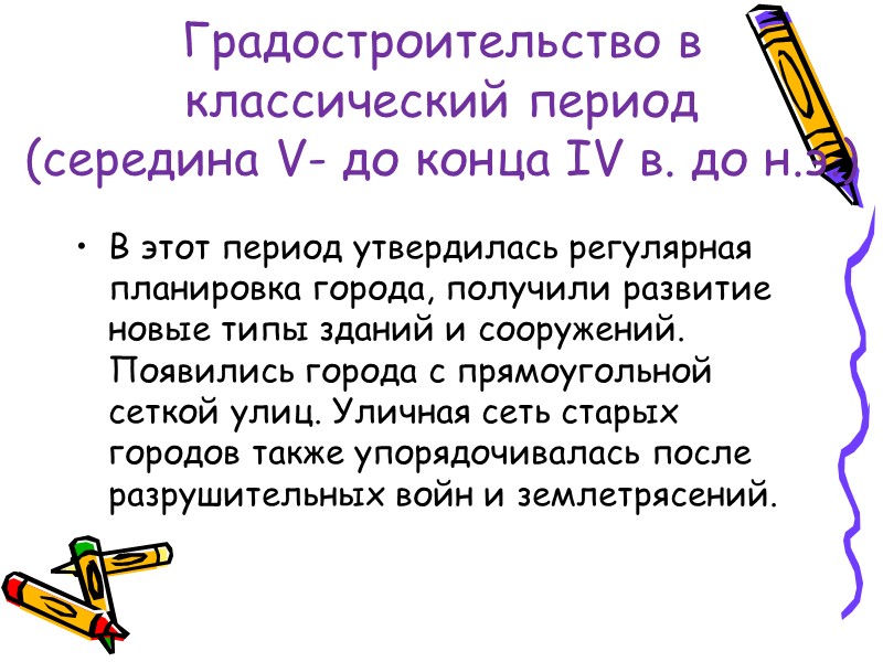 Градостроительство в  классический период  (середина V- до конца IV в. до н.э.)